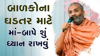 બાળકોના ઘડતર માટે માં-બાપે શું ધ્યાન રાખવું ? By Satshri