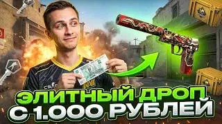 OPENING CASES WITH 1,000 RUBLES - IS IT REALLY POSSIBLE TO WIN A TOP DROP? ! CS 2 ! CS 2 Cases