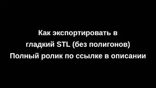 FreeCAD Как экспортировать в гладкий STL без полигонов.