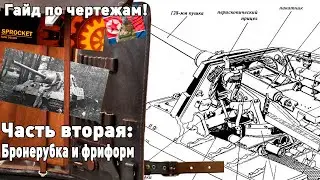 Гайд по чертежам. Часть 2. Ходовка и рубка.
