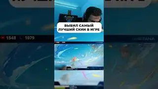 Лучший скин в игре 