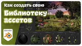 Библиотеки ассетов в BLENDER | Как создать и использовать