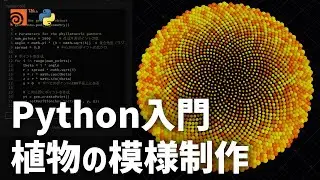 Hipファイル配布！【Houdini Python 入門】Python SOPノードで植物に見られる模様を作成して制御しよう！