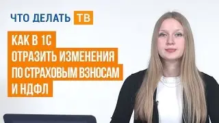 Как в 1С отразить изменения по страховым взносам и НДФЛ