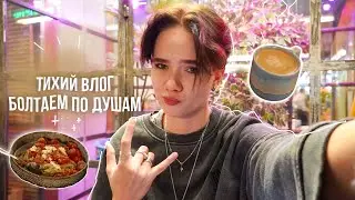 тихий влог. болтаем по душам..
