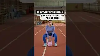 ПРОСТЫЕ УПРАЖНЕНИЯ С ГИРЕЙ ДЛЯ ФУНКЦИОНАЛЬНОЙ ТРЕНИРОВКИ.😍