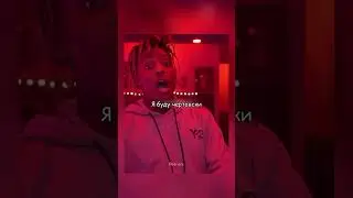 JUICE WRLD - FAST + FREESTYLE LIVE (ПЕРЕВОД НА РУССКОМ)