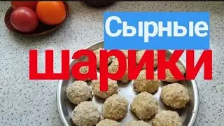 #Сырные шарики. Как легко приготовить #шарики? Вкусно, калорийно, быстро делаем сырные #шарики.