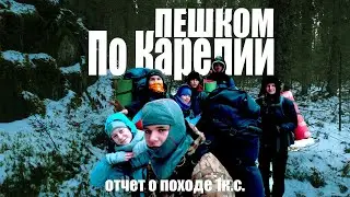 пешком по КАРЕЛИИ, отчет о прохождении спортивного похода 1 к.с.