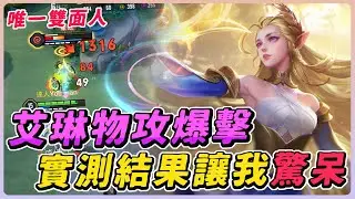 傳說對決｜八週年版本艾琳魔傷被大砍一刀！實測物攻爆擊流艾琳到底強不強？【佑哥】艾琳