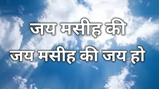 जय मसीह की - Worship Song ( With Lyrics )