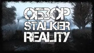 ОБЗОР STALKER REALITY
