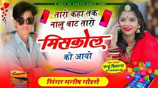 तारी कहा तक नालू बाट तारो मिसकॉल को आयो सिंगर मनीष गोडसे न्यू सोंग #singer_shankar_bidhudi