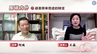 【围墙内外】05： 感恩带来奇迹的转变
