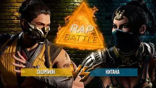 Рэп Баттл - Скорпион vs. Китана (Scorpion vs. Kitana)