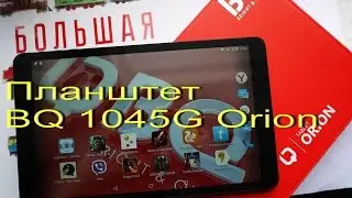 BQ 1045G Orion. Большой планшет