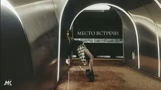 Мари Краймбрери - Место встречи (Премьера песни)