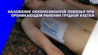 Наложение окклюзионной повязки при проникающем ранении грудной клетки