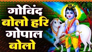 गोविंद बोलो हरी गोपाल बोलो | कृष्ण भजन | Govind Bolo Hari Gopal Bolo | Krishan Bhajan