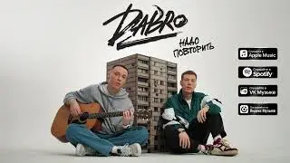 Dabro - Надо повторить (премьера песни, 2023)