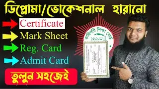 হারানো সার্টিফিকেট উত্তোলন-কারিগরি বোর্ড | How to Get Duplicate Certificate From BTEB-Technical Bord