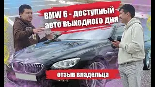 Бмв 6 серия - доступный авто выходного дня. Обзор bmw 6 отзывы