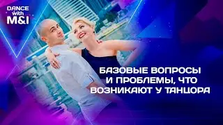 Базовые вопросы и проблемы, что возникают у танцоров Хастла.