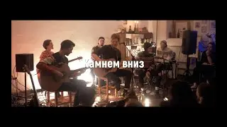 Point Charlie - Камнем Вниз (Acoustic LIVE 26.12.19)