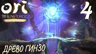 Ori and the Blind Forest (DE). Прохождение ─ Часть 4: Древо Гинзо