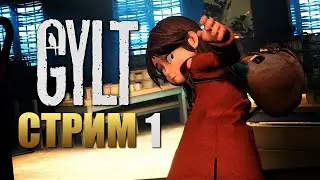 GYLT | Прохождение Игры на Русском | Стрим 1