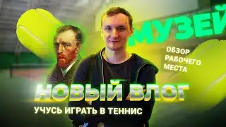 Обзор рабочего места | Сравнение монитора Dell и Mac | Большой теннис | Книги | Поход в музей.