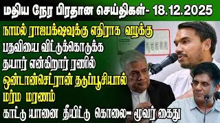 மதிய நேர செய்திகள் - 18.12.2025 | Sri Lanka Tamil News | Noon News Sri Lanka | 