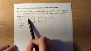 Задача на смеси.  После длительного прокаливания на воздухе масса порошка меди возросла на 1/8.