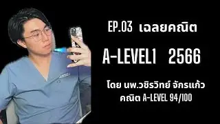 เฉลย คณิต A-Level1 2566 EP.03 โดยพี่หมอไอซ์ คณิตA-Level1 94/100