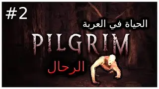 PILGRIM #2 الحياة في العربة | الرحال
