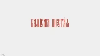 ПСАЛТИРЬ - КАФИЗМА 6 (церковно - славянский язык)
