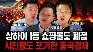 상하이 1등 쇼핑몰도 폐점했다. 시진핑도 포기한 중국경제 실제 상황｜김정호 교수, 강준영 교수, 이선엽 이사 특집
