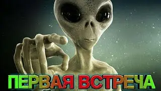 Инопланитяне, первая встреча / N. O. V. A.