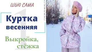 Шью сама ВЕСЕННЯЯ КУРТКА/Выкройка и стежка