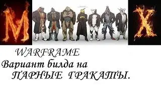 Warframe  Вариант билда на Парные Гракаты