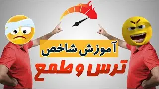 آموزش شاخص ترس و طمع