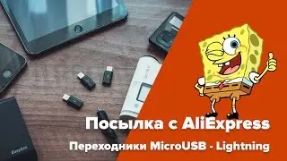 Посылка с AliExpress. Переходники MicroUSB-Lightning. Неожиданный сюрприз. Экспресс отзыв об iOS 10