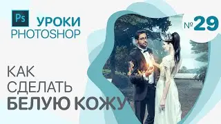 Как сделать БЕЛУЮ КОЖУ в Photoshop