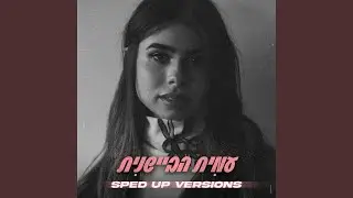 יותר מידי (Sped Up Version)