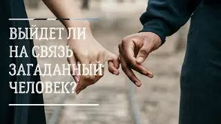 Выйдет ли на связь загаданный человек? Гаданиеонлайн