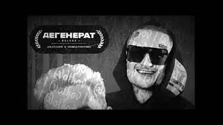 Джарахов x MORGENSHTERN — Дегенерат Deluxe (ПРЕМЬЕРА ПЕСНИ)  [ТЕКСТ] 2021