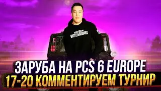 ЗАРУБА НА PCS 6 EUROPE (17-20) | КОММЕНТИРУЕМ ТУРНИР