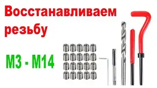 Как Восстановить Резьбу. Набор для восстановления резьбы