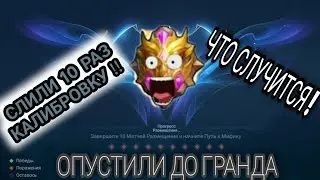 ЧТО БУДЕТ ЕСЛИ В MOBILE LEGENDS BANG BANG НЕ ПРОЙТИ КАЛИБРОВКУ 10 РАЗ СЛИТЬ !!!