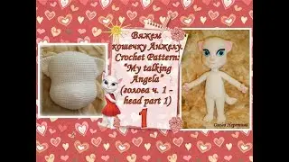 Crochet - My Talking Angela. Часть 1: мастер-класс по вязанию крючком: (голова-head)